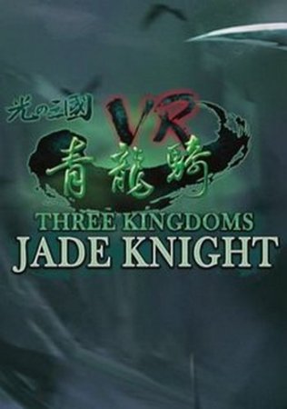 Three Kingdoms VR - Jade Knight (2017) XBOX360