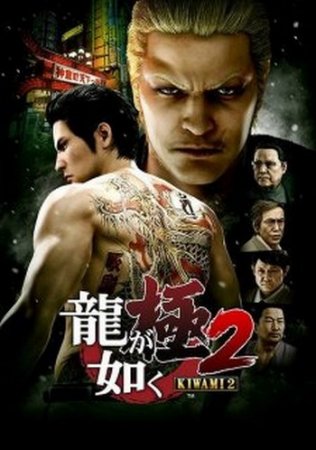 Yakuza Kiwami 2 (2017) XBOX360 Yakuza Kiwami 2 (2017) XBOX360